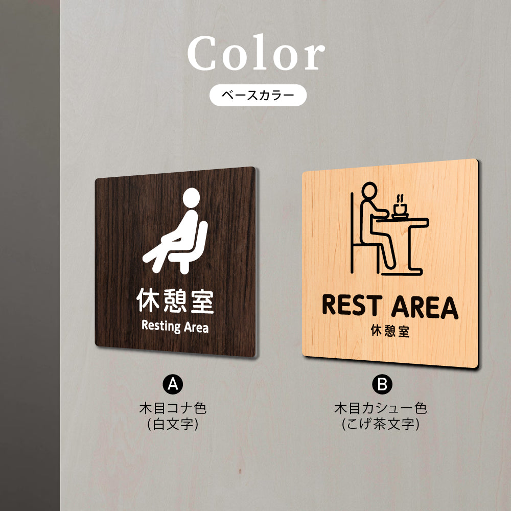 ウッド調サインプレート 90x90mm/120x120mm ドアプレート REST AREA 休憩室 WDPL-9090-68