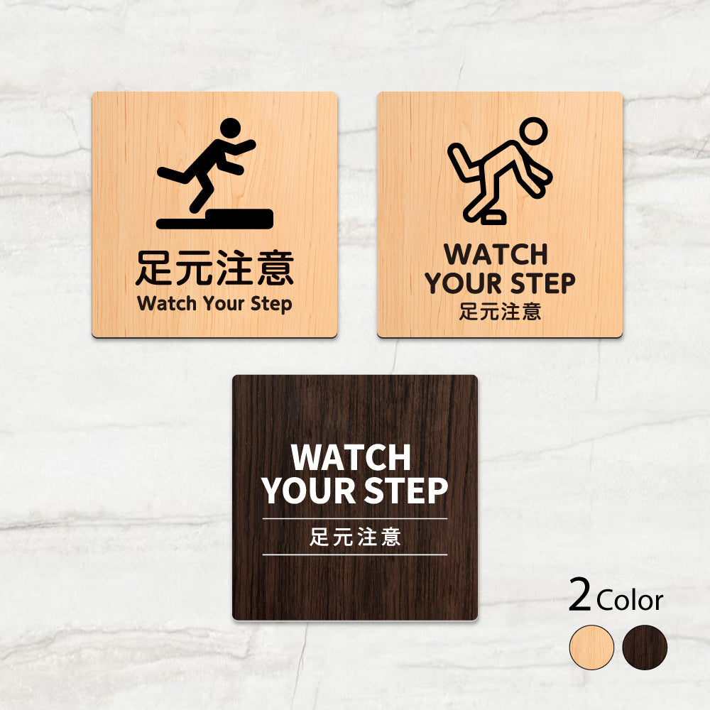 ウッド調サインプレート 90x90mm/120x120mm ドアプレート WATCH YOUR STEP 足元注意 WDPL-9090-71