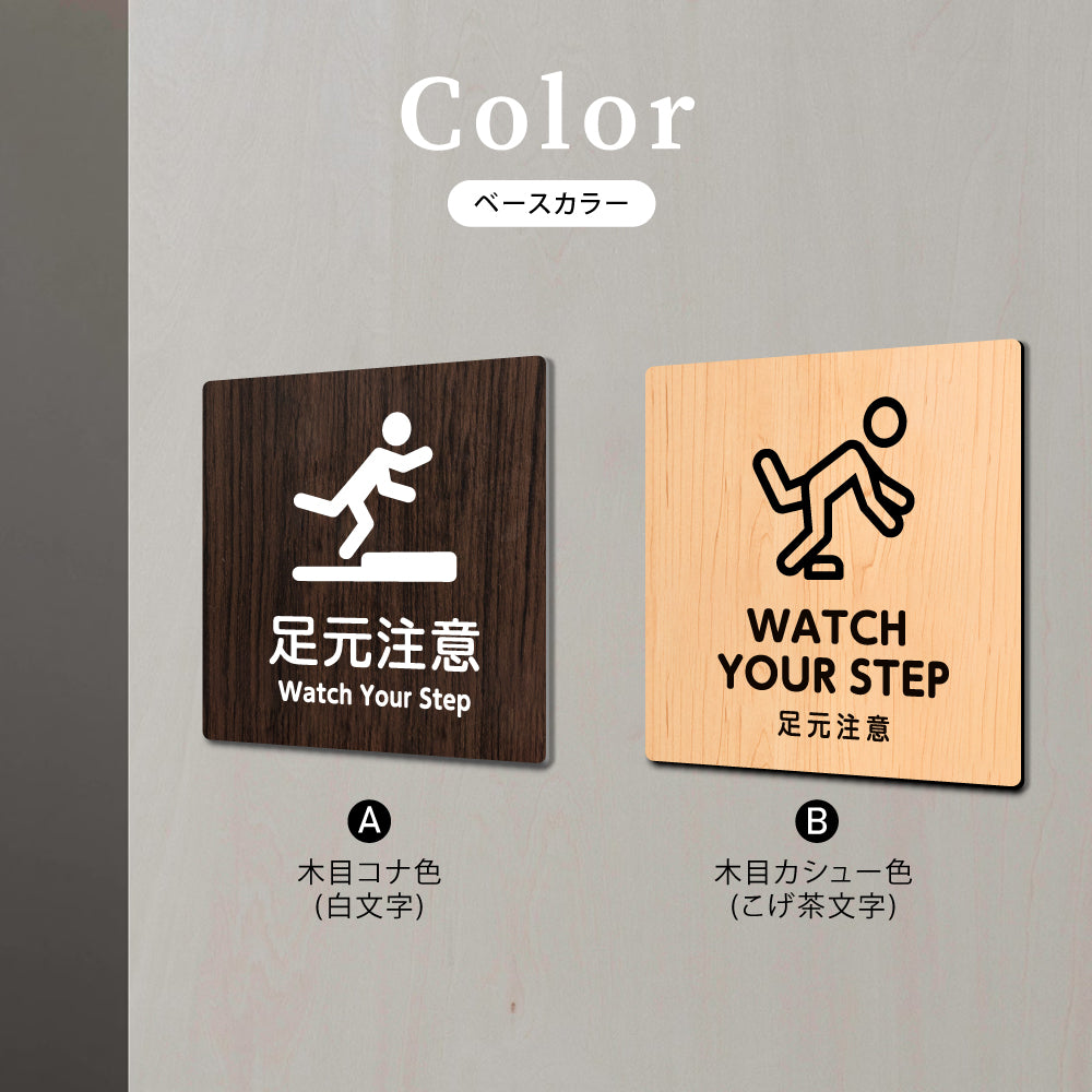 ウッド調サインプレート 90x90mm/120x120mm ドアプレート WATCH YOUR STEP 足元注意 WDPL-9090-71