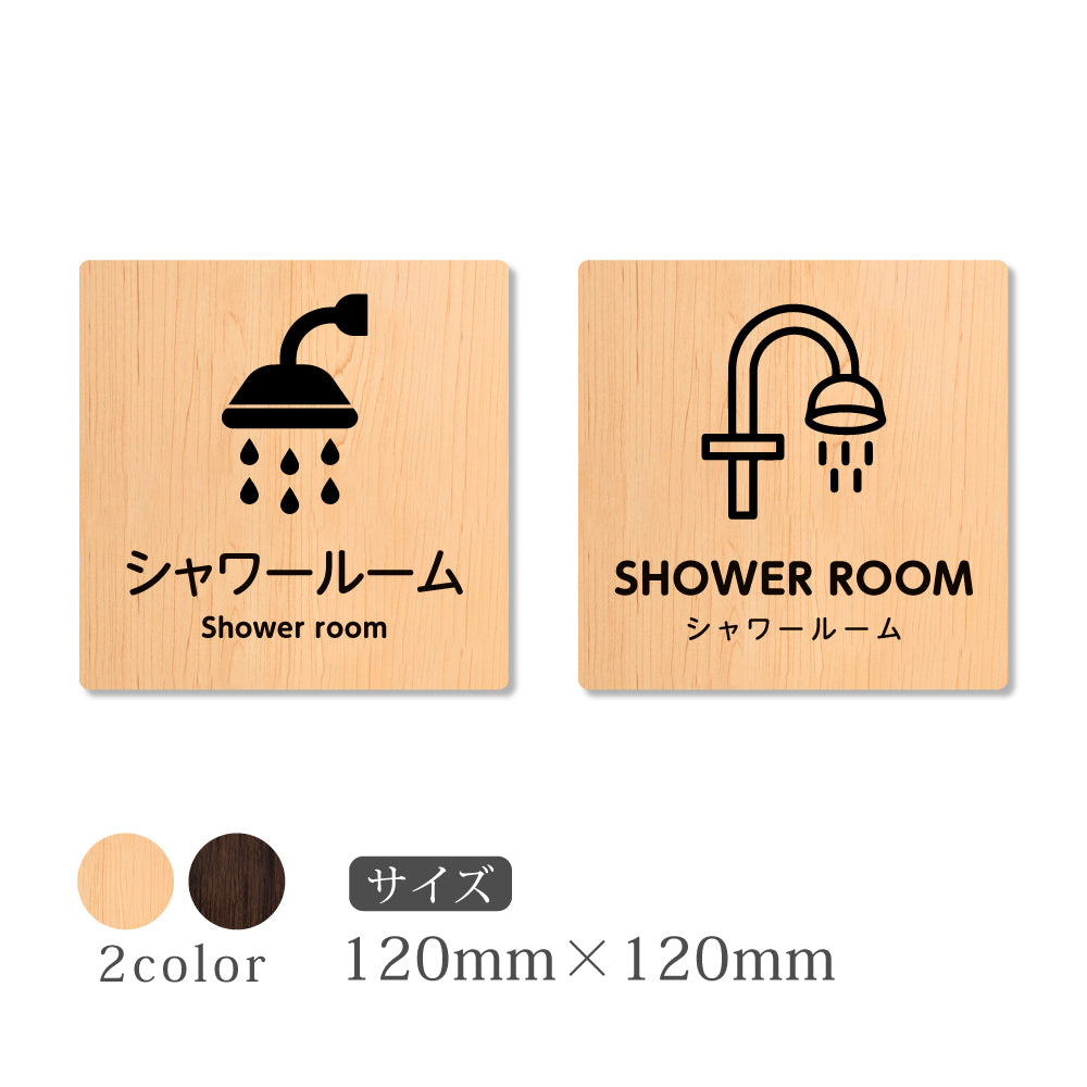 ウッド調サインプレート 90x90mm/120x120mm ドアプレート SHOWER ROOM シャワールーム WDPL-9090-75