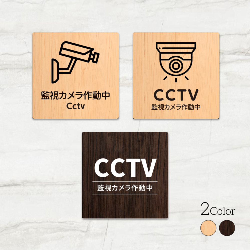 ウッド調サインプレート 90x90mm/120x120mm ドアプレート CCTV 監視カメラ作動中 WDPL-9090-81