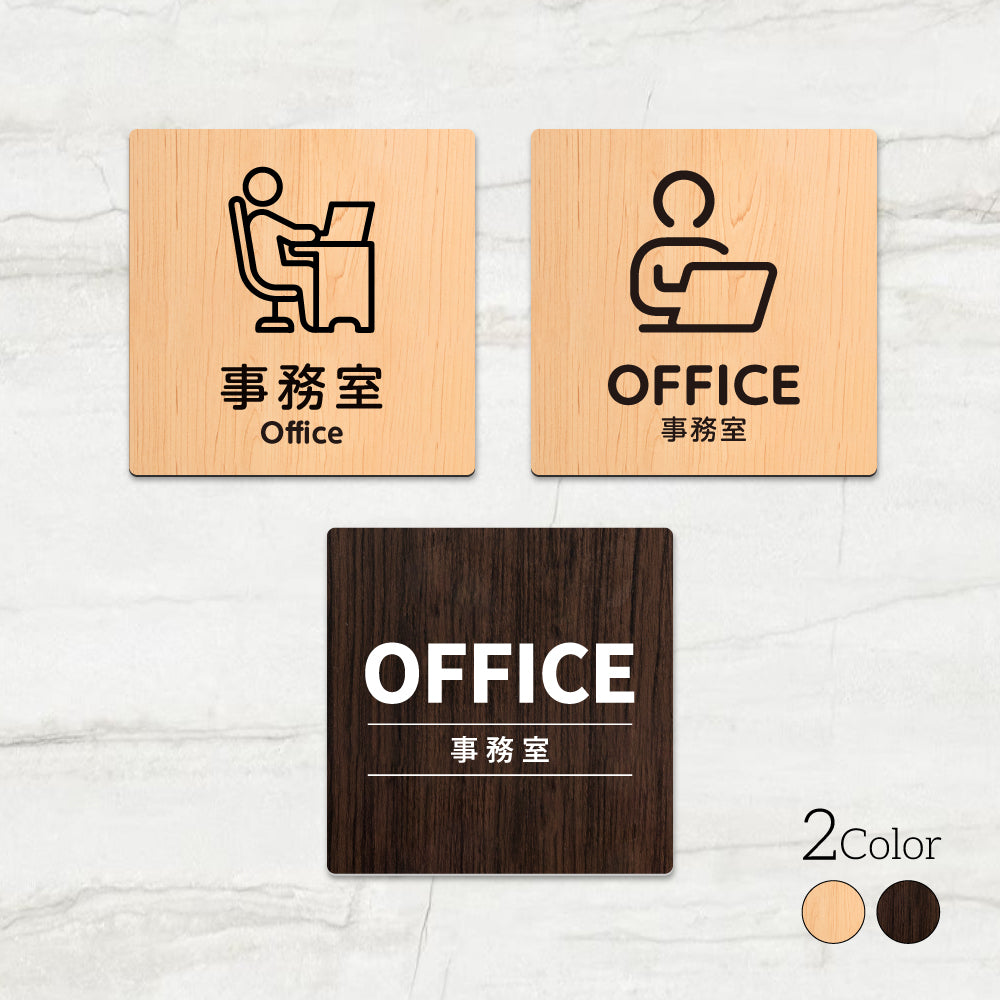 ウッド調サインプレート 90x90mm/120x120mm ドアプレート OFFICE 事務室 WDPL-9090-90