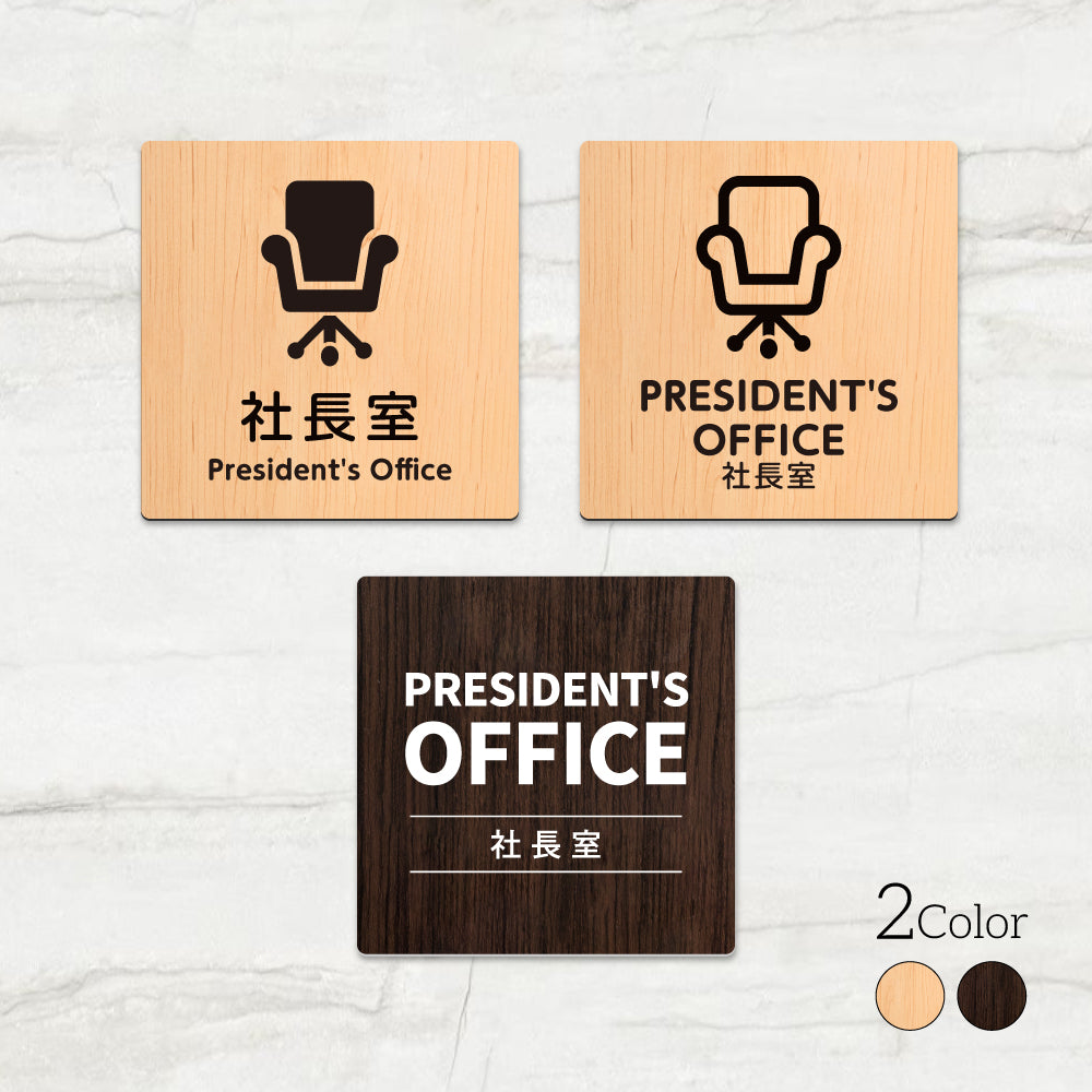 ウッド調サインプレート 90x90mm/120x120mm ドアプレート PRESIDENT'S OFFICE 社長室 WDPL-9090-92