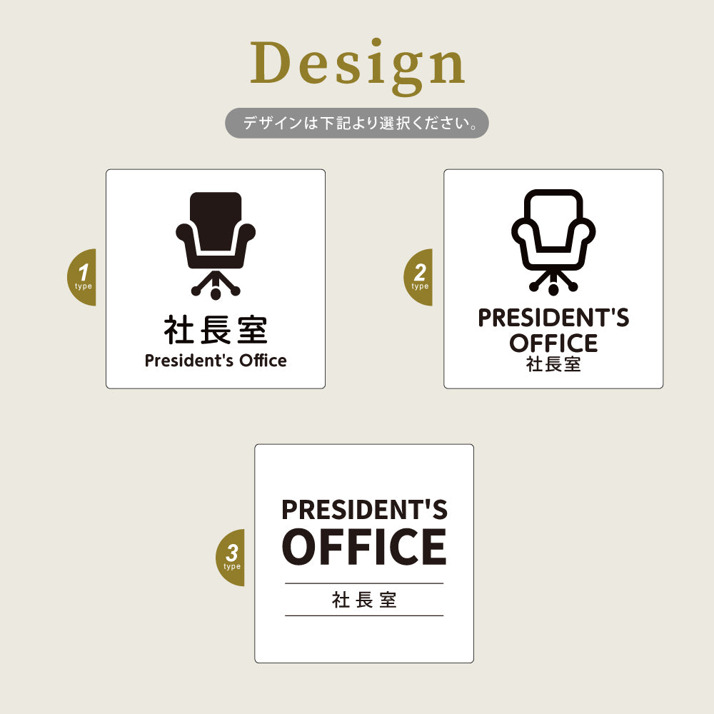 ウッド調サインプレート 90x90mm/120x120mm ドアプレート PRESIDENT'S OFFICE 社長室 WDPL-9090-92