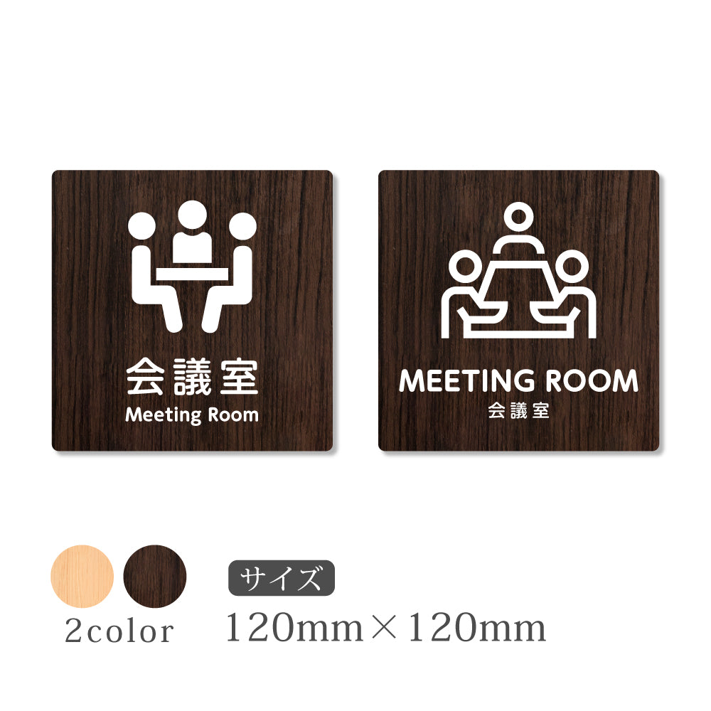 ウッド調サインプレート 90x90mm/120x120mm ドアプレート MEETING ROOM 会議室 WDPL-9090-95