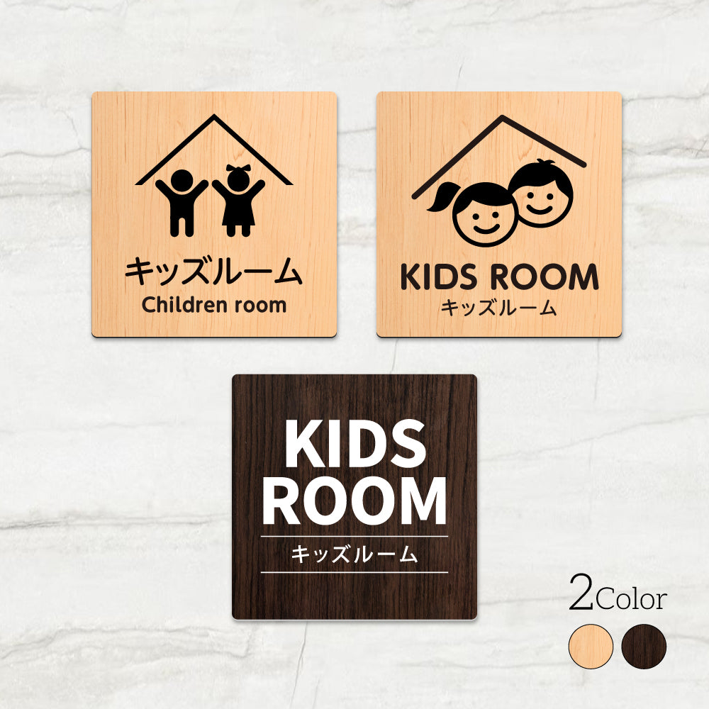 ウッド調サインプレート 90x90mm/120x120mm ドアプレート KIDS ROOM キッズルーム WDPL-9090-98