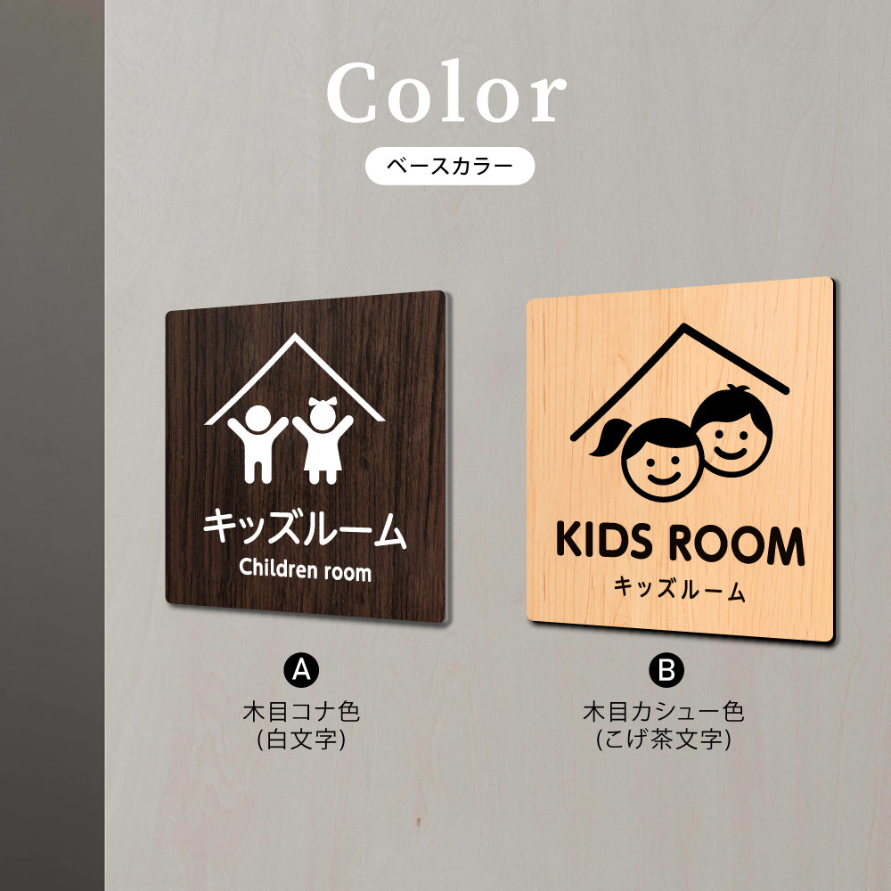 ウッド調サインプレート 90x90mm/120x120mm ドアプレート KIDS ROOM キッズルーム WDPL-9090-98
