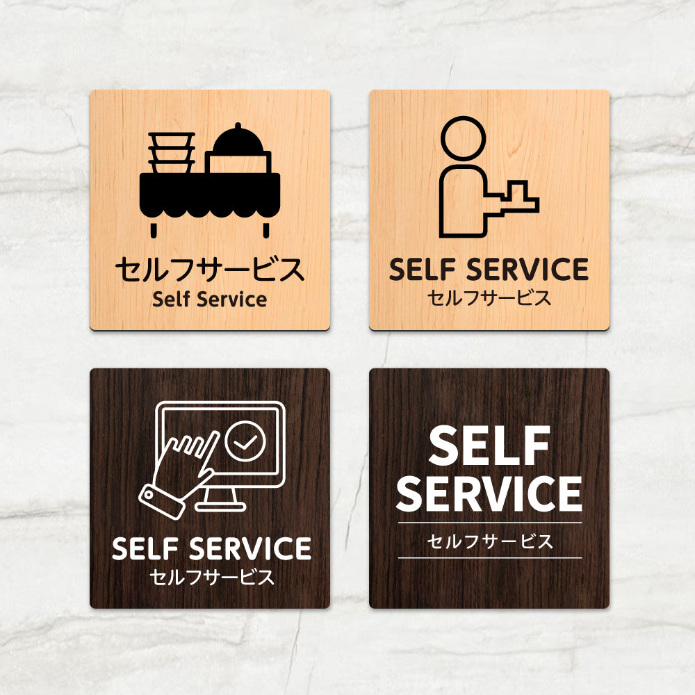 ウッド調サインプレート 90x90mm/120x120mm ドアプレート SELE SERVICE セルフサービス WDPL-9090-51