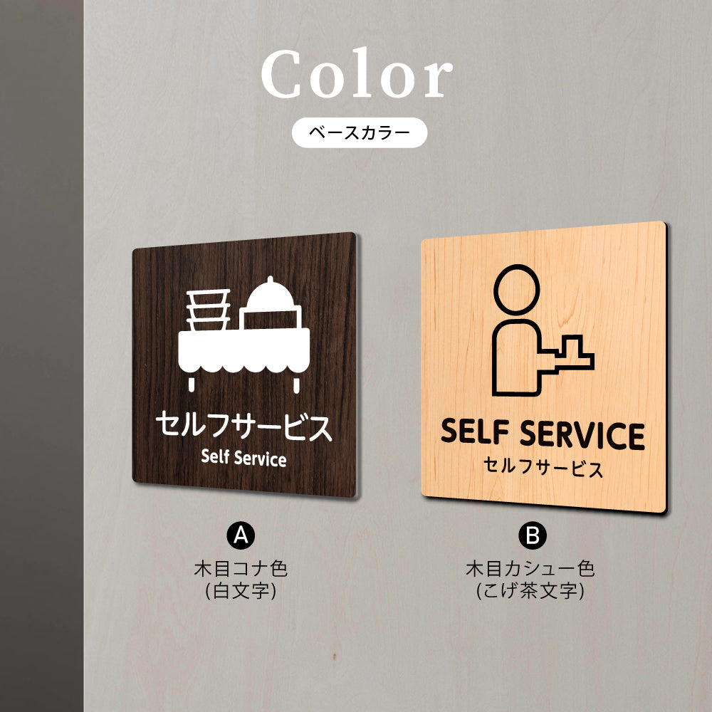 ウッド調サインプレート 90x90mm/120x120mm ドアプレート SELE SERVICE セルフサービス WDPL-9090-51