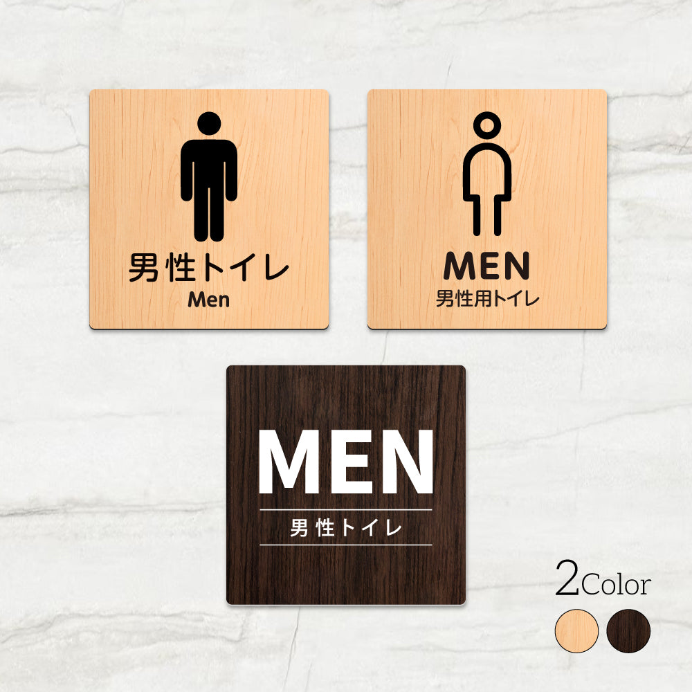 ウッド調サインプレート 90x90mm/120x120mm ドアプレート MEN TOILET 男性トイレ お手洗い WDPL-9090-102