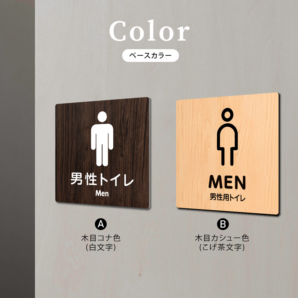 ウッド調サインプレート 90x90mm/120x120mm ドアプレート MEN TOILET 男性トイレ お手洗い WDPL-9090-102