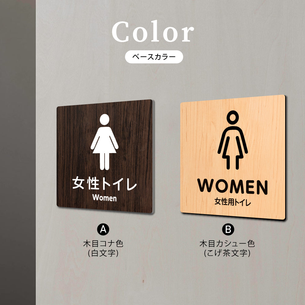 ウッド調サインプレート 90x90mm/120x120mm ドアプレート WOMEN TOILET 女性トイレ お手洗い WDPL-9090-105
