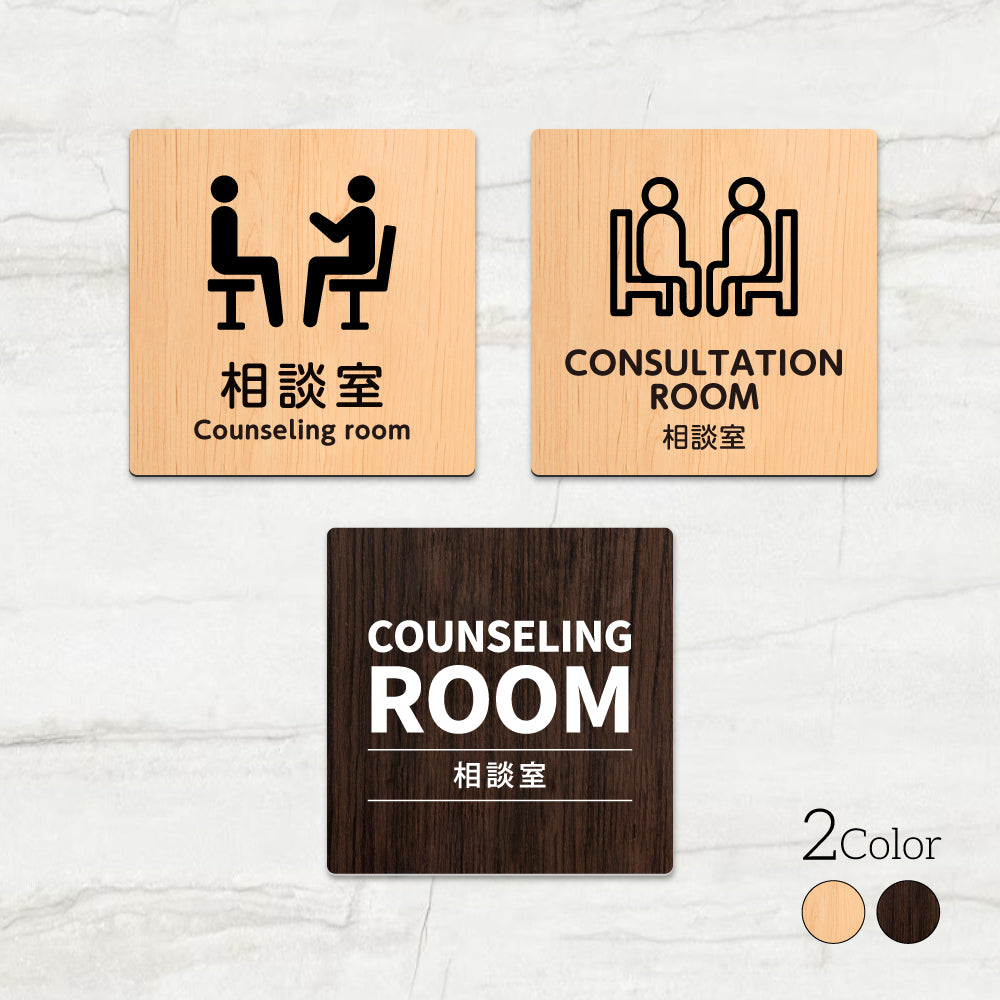 ウッド調サインプレート 90x90mm/120x120mm ドアプレート CONSULTATION ROOM 相談室 アクリル WDPL-9090-140