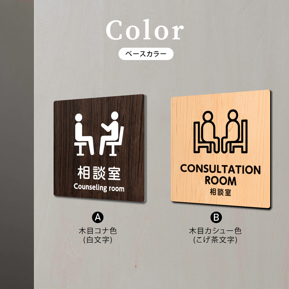 ウッド調サインプレート 90x90mm/120x120mm ドアプレート CONSULTATION ROOM 相談室 アクリル WDPL-9090-140