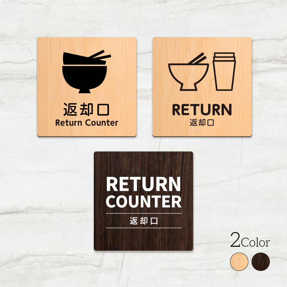 ウッド調サインプレート 90x90mm/120x120mm ドアプレート RETURN COUNTER 返却口 アクリル WDPL-9090-137