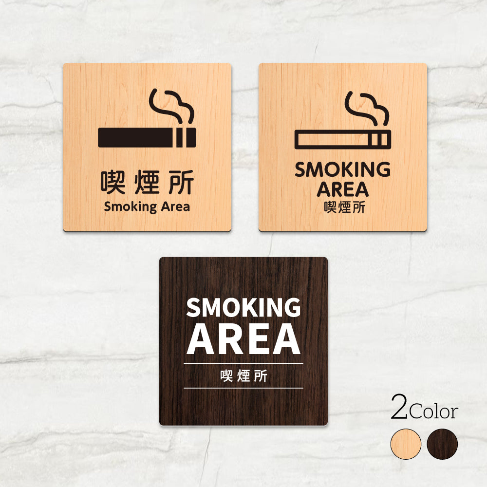 ウッド調サインプレート 90x90mm/120x120mm ドアプレート SMOKING AREA 喫煙所 WDPL-9090-113