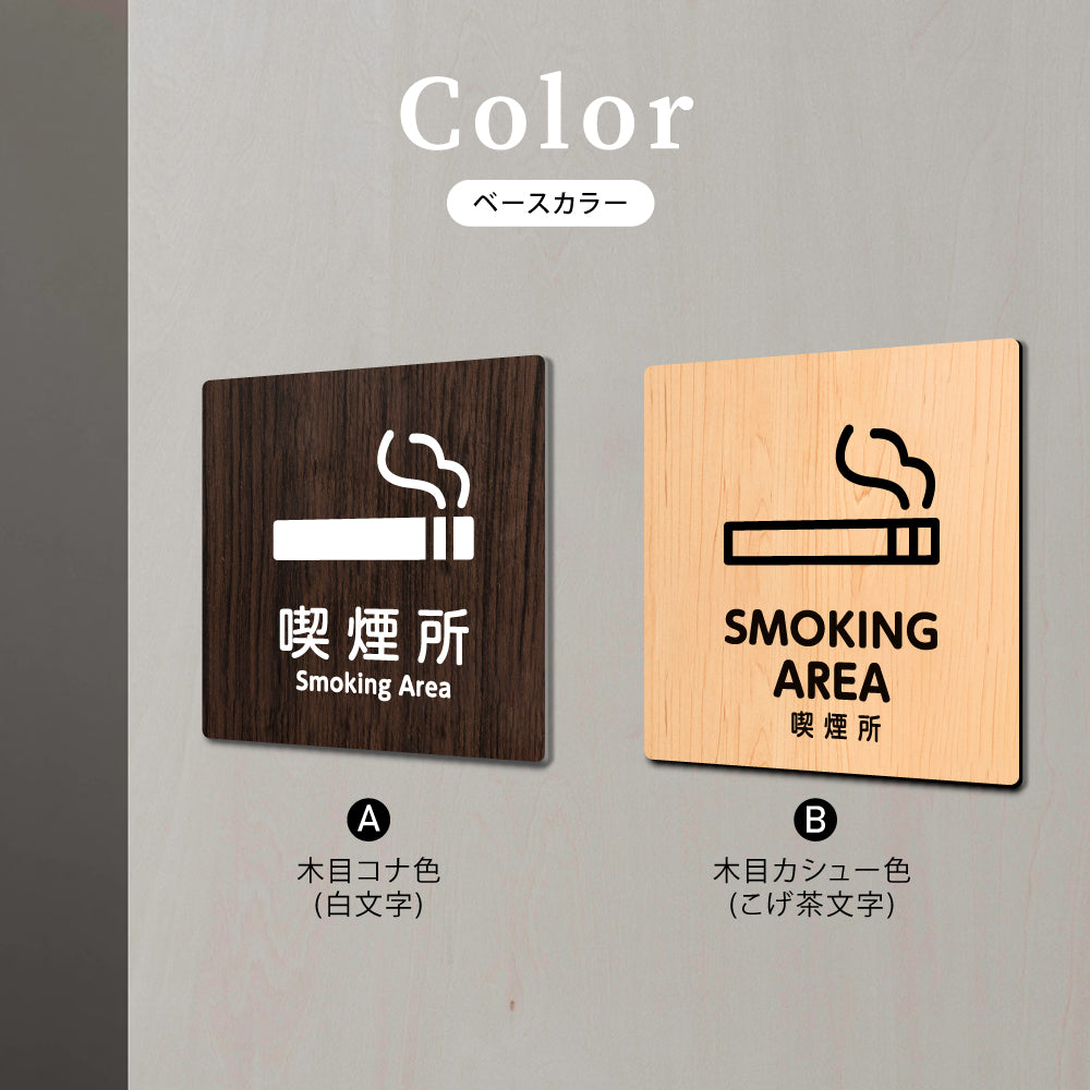 ウッド調サインプレート 90x90mm/120x120mm ドアプレート SMOKING AREA 喫煙所 WDPL-9090-113