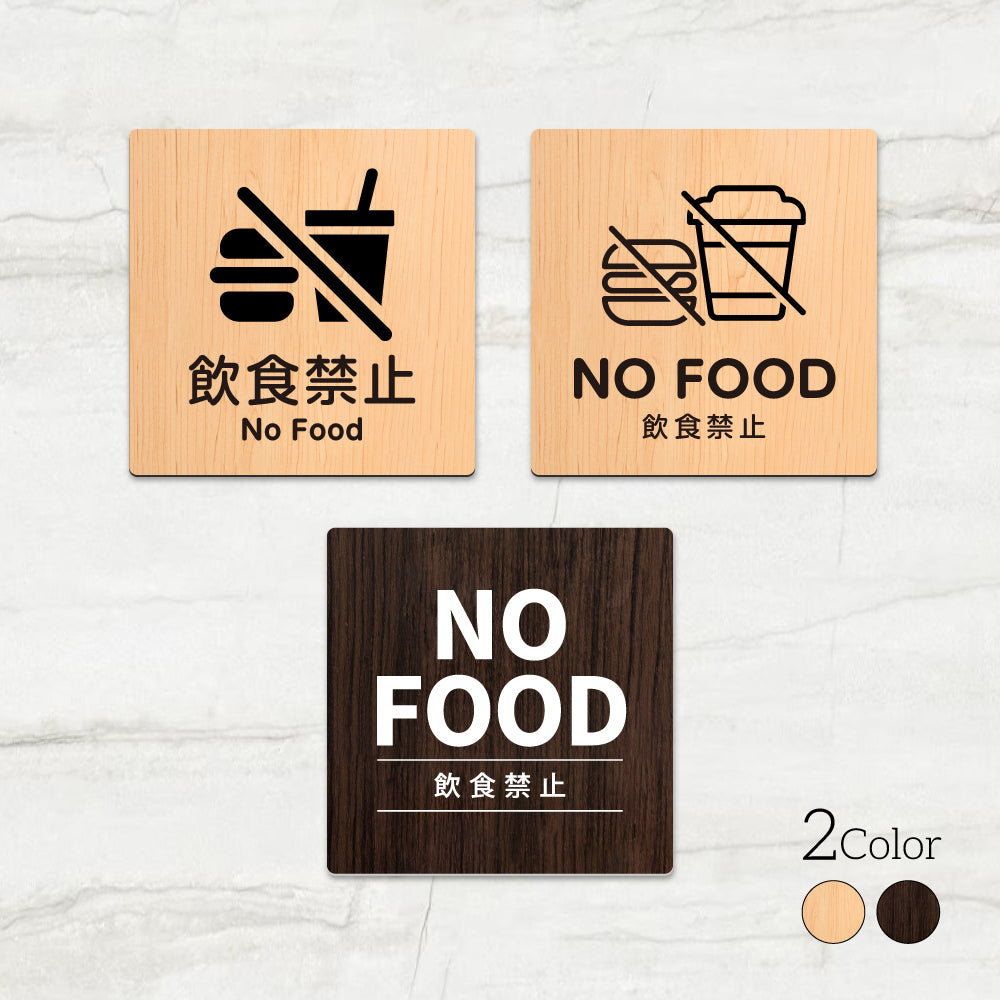 ウッド調サインプレート 90x90mm/120x120mm ドアプレート NO FOOD 飲食禁止 WDPL-9090-120