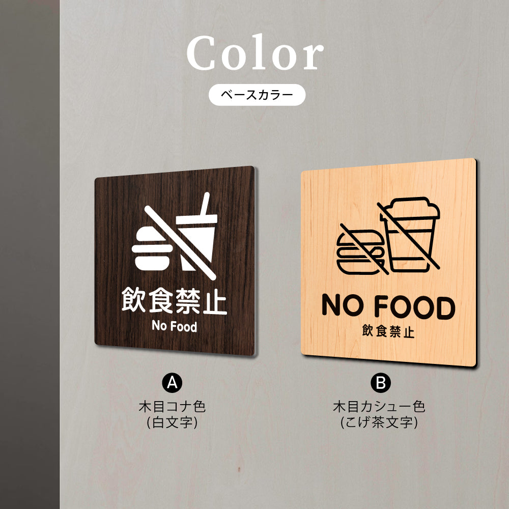 ウッド調サインプレート 90x90mm/120x120mm ドアプレート NO FOOD 飲食禁止 WDPL-9090-120