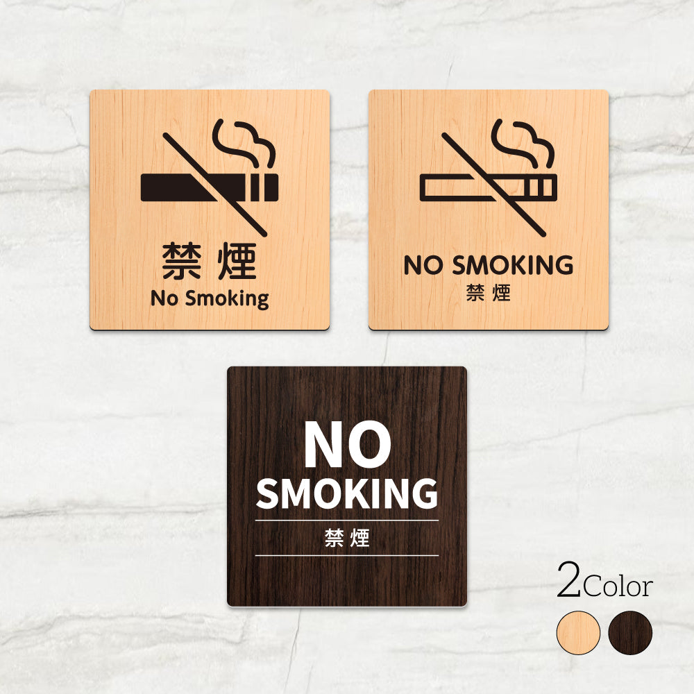 ウッド調サインプレート 90x90mm/120x120mm ドアプレート NO SMOKING 禁煙 WDPL-9090-116
