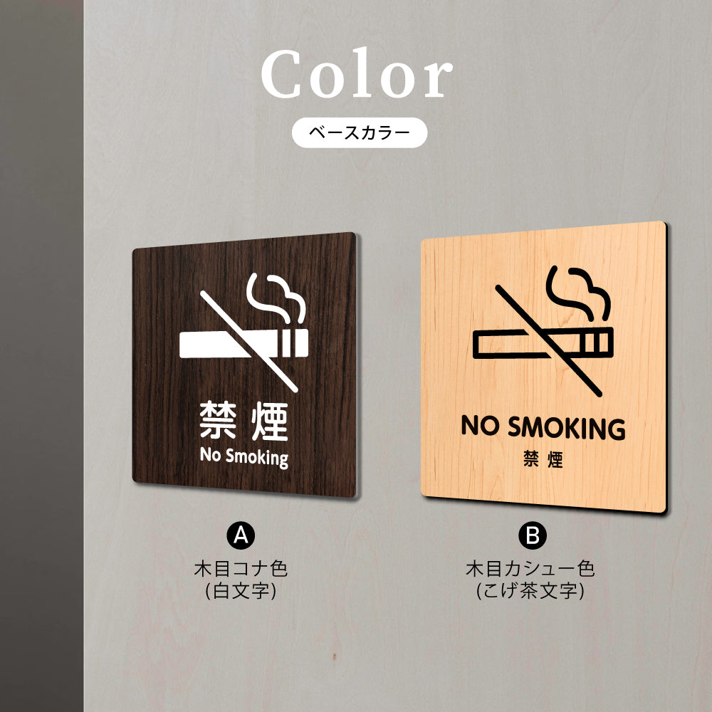 ウッド調サインプレート 90x90mm/120x120mm ドアプレート NO SMOKING 禁煙 WDPL-9090-116