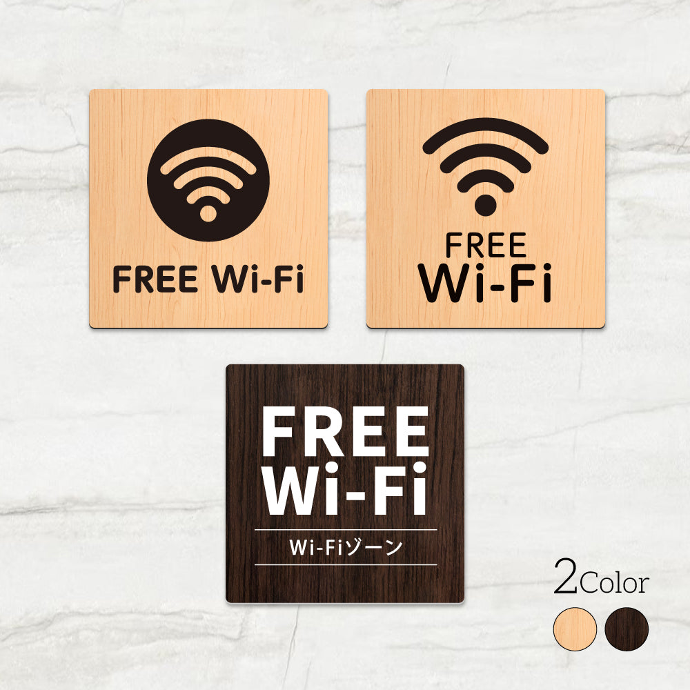 ウッド調サインプレート 90x90mm/120x120mm ドアプレート FREE WIFI アクリル WDPL-9090-123