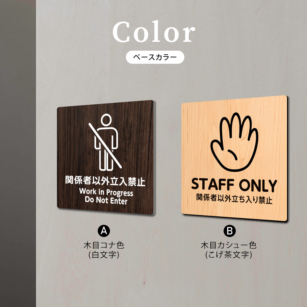 ウッド調サインプレート 90x90mm/120x120mm ドアプレート関係者以外 立入禁止 WORK IN PROGRESS DO NOT ENTER STAFF ONLY アクリル WDPL-9090-125
