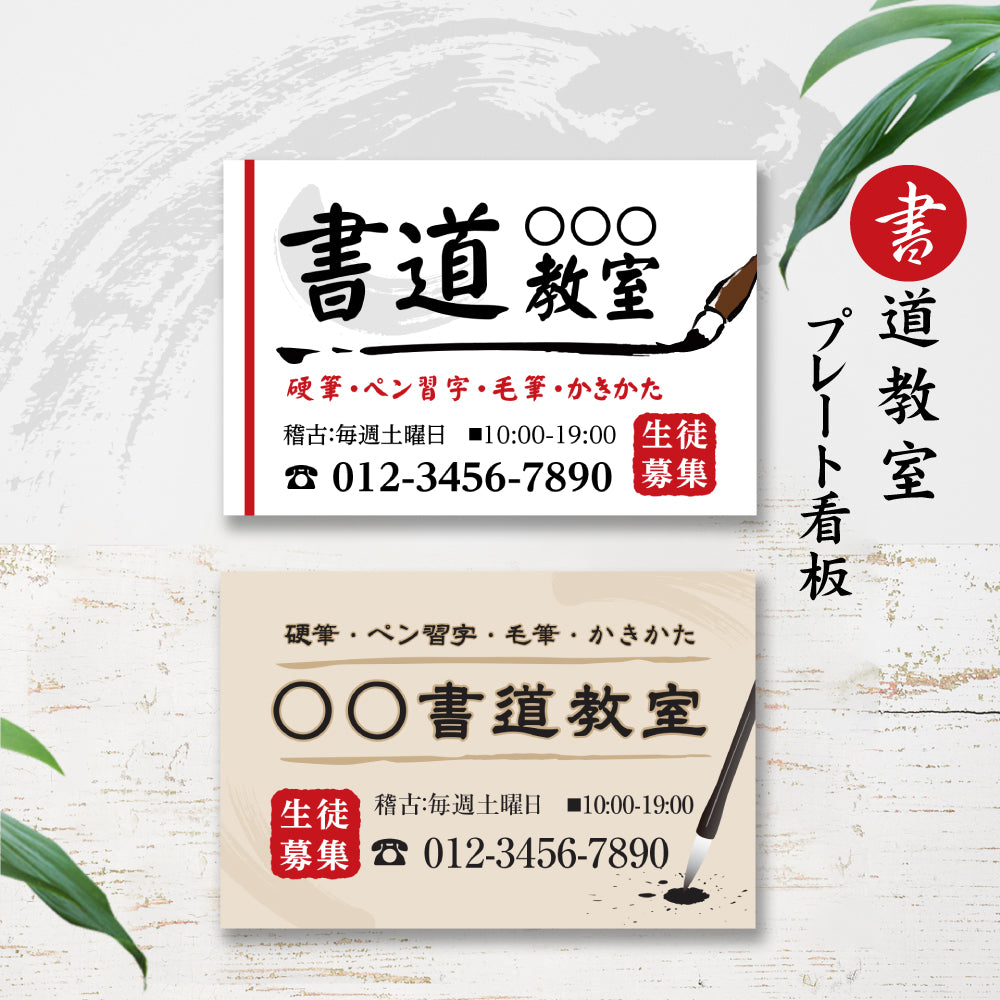 【データ入稿無料&印刷込み】書道教室 書道習い 向け イラスト 生徒さんを募集する スクール看板 目立つ看板 自宅教室看板 子供スクール レッスン skr-06