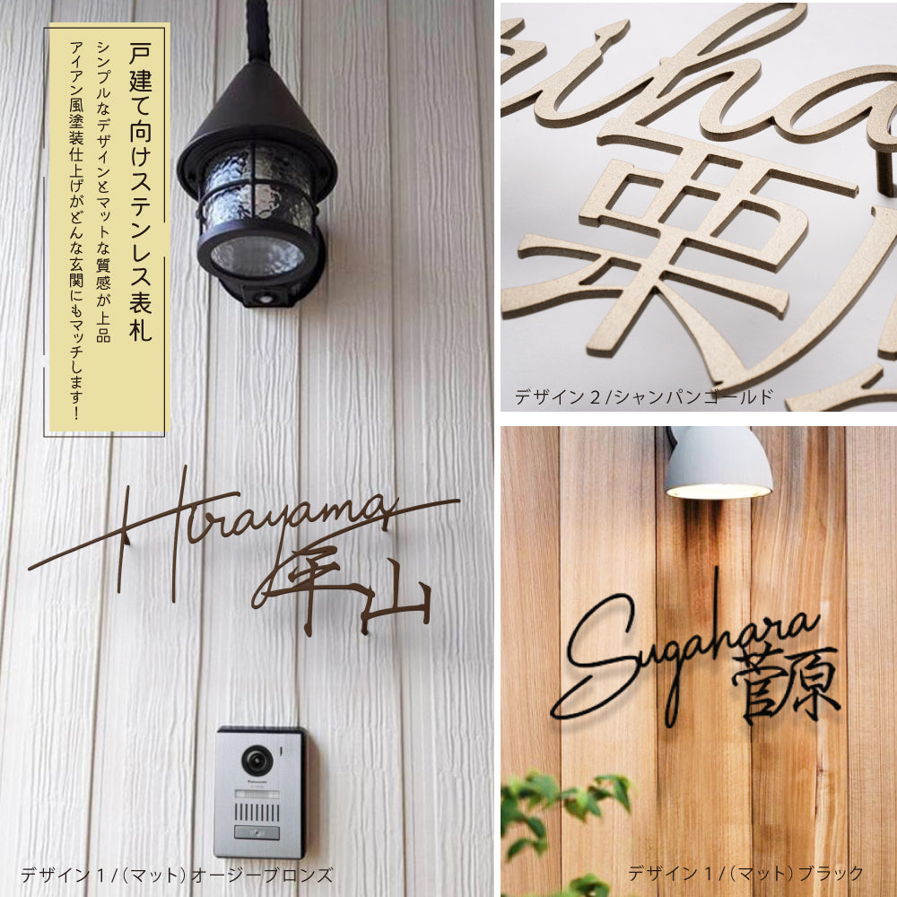 日本製 表札 ステンレス おしゃれ 戸建て アイアン【漢字と英字アルファベットの2つを併記】戸建て 英字 漢字 ホームサイン リフォーム 戸建 一軒家 表札 漢字 ローマ字 sus-06