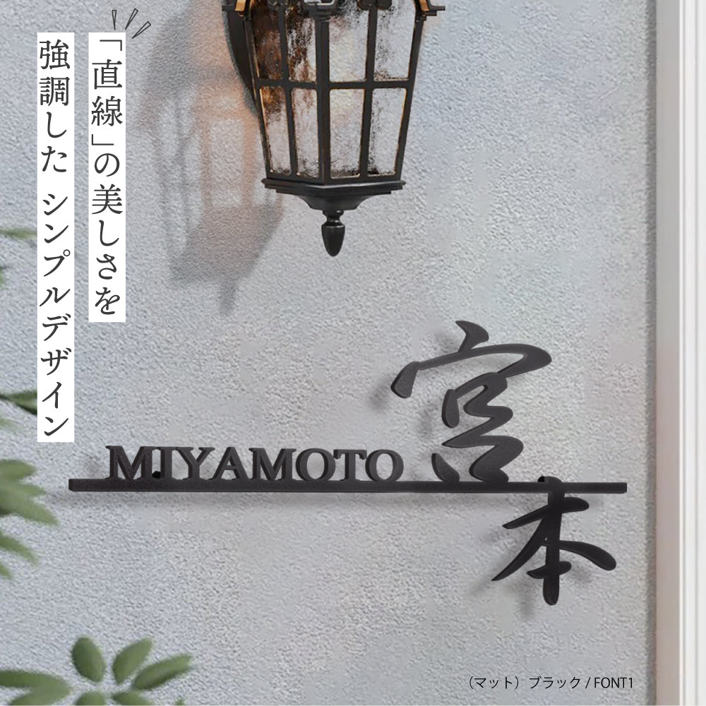 日本製 表札 ステンレス アイアン おしゃれ 戸建て【漢字と英字アルファベットの2つを併記】個人宅 英字 漢字 アルファベット リフォーム 戸建 戸建て 一軒家 表札 漢字 ローマ字 切り文字表札 漢字 sus-42