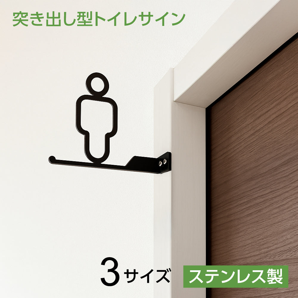 ステンレス サインプレート トイレサイン 突き出し型 おしゃれ ピクトグラム 男子 トイレ プレート 選べるサイズ 10cm 12cm 15cm 黒塗装 案内プレート ドアサイン 案内板 取付簡単 シンプル 表示 TOILET トイレマーク 北欧 モダン ピクトサイン sus-toi-001