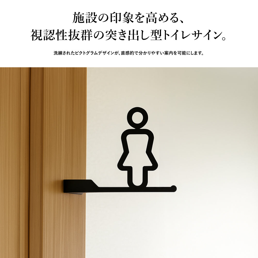 ステンレス サインプレート トイレサイン 突き出し型 おしゃれ ピクトグラム 女子 トイレ プレート 選べるサイズ 10cm 12cm 15cm 黒塗装 案内プレート ドアサイン 案内板 取付簡単 シンプル 表示 TOILET トイレマーク 北欧 モダン ピクトサイン sus-toi-002
