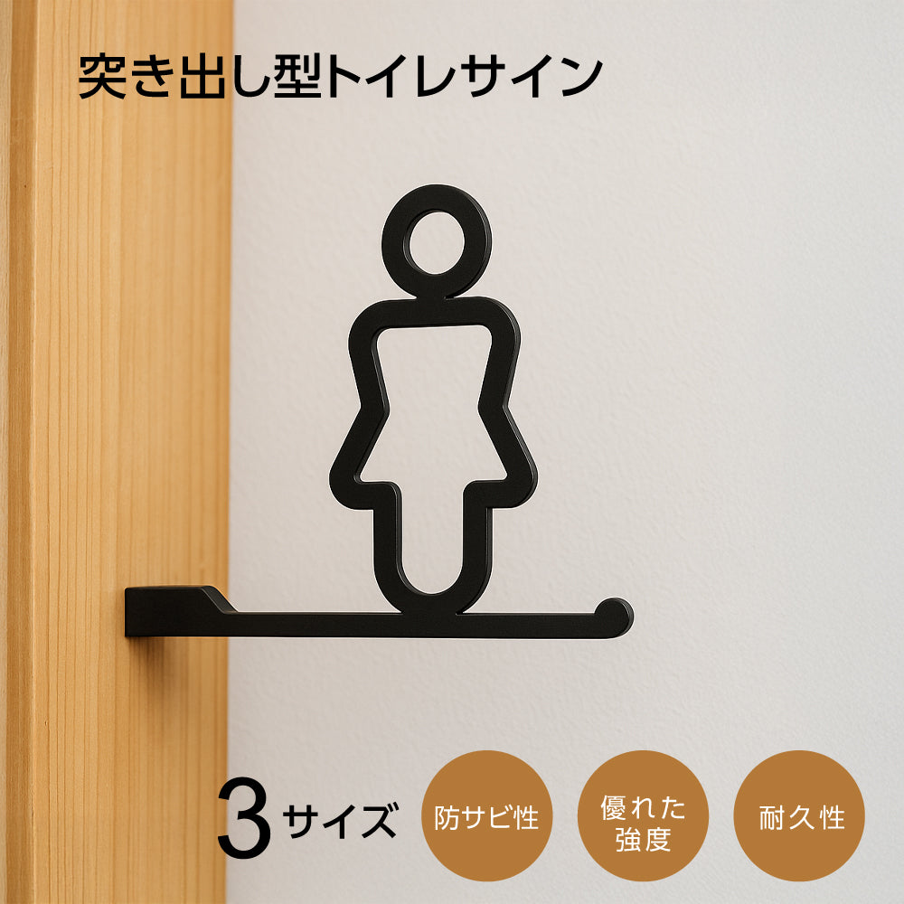 ステンレス サインプレート トイレサイン 突き出し型 おしゃれ ピクトグラム 女子 トイレ プレート 選べるサイズ 10cm 12cm 15cm 黒塗装 案内プレート ドアサイン 案内板 取付簡単 シンプル 表示 TOILET トイレマーク 北欧 モダン ピクトサイン sus-toi-002