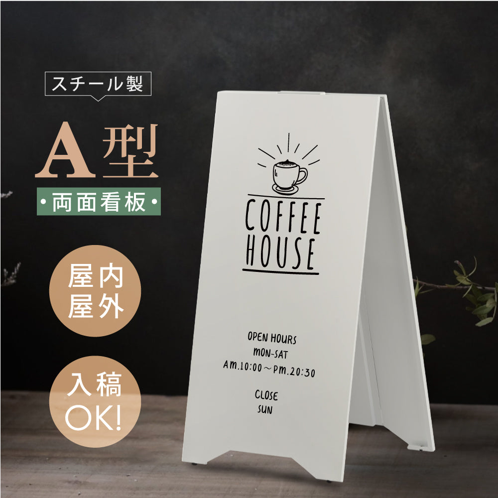 スタンド看板 A型看板 スチール 片面 両面 オーダーメイド看板 おしゃれ デザイン 看板作成 オリジナル看板 店舗看板 自立看板 STSGN-02