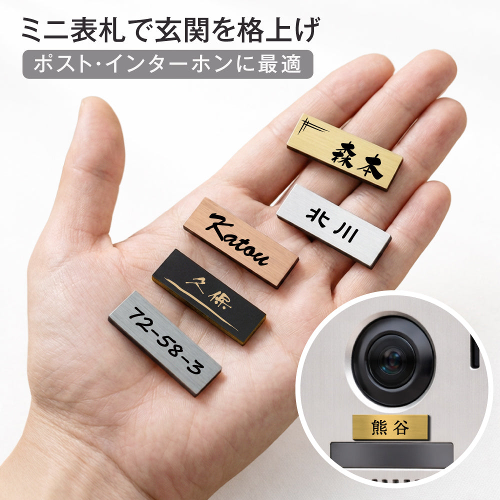 日本製 表札 ミニ表札 インターホン ポスト 8色 30mm×10mm 名入れ刻印無料 屋外 xg-23