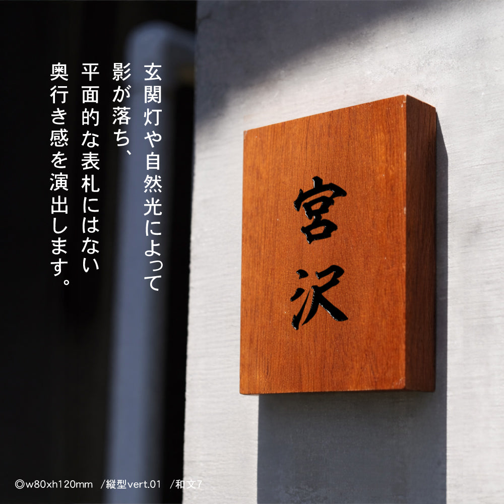 表札 木製 戸建て 2文字 漢字英字 縦書き 天然木 和風 戸建て 一軒家 戸建用 屋外 家 名前 ネームプレート 縦型 木材 sh-nm0006z