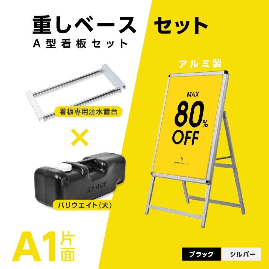 A型スタンド看板 3点セット シルバーフレーム W640ｍｍ×H1225ｍｍ (A1サイズスタンド看板+バリウエイト+ウェイトアーム）グリップ式 片面 前面開閉式 3set-a1-s
