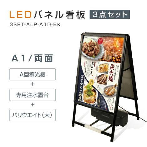 (スタンド付きLEDライトパネル看板+バリウエイト大+ウェイトアーム3点セット) A1両面 A型スタンド看板 3点セット グリップ 片面表示 屋外看板 3set-alp-a1d-bk