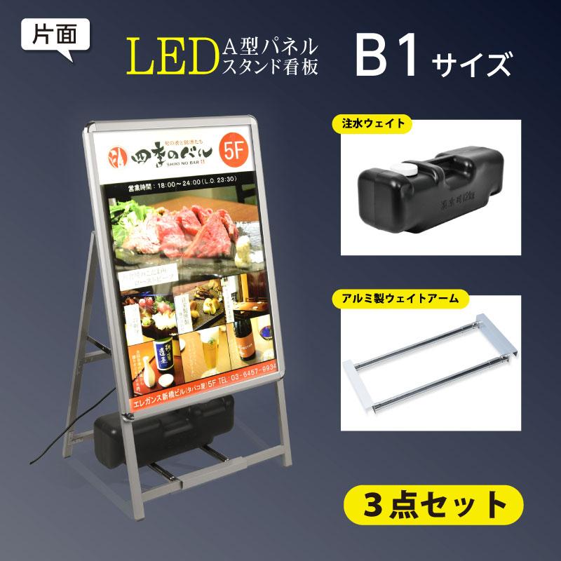 3点セットA型スタンド看板 (スタンド付きLEDライトパネル看板+バリウエイト大+ウェイトアーム3点セット)A1片面表示 3set-alp-b1s-sv
