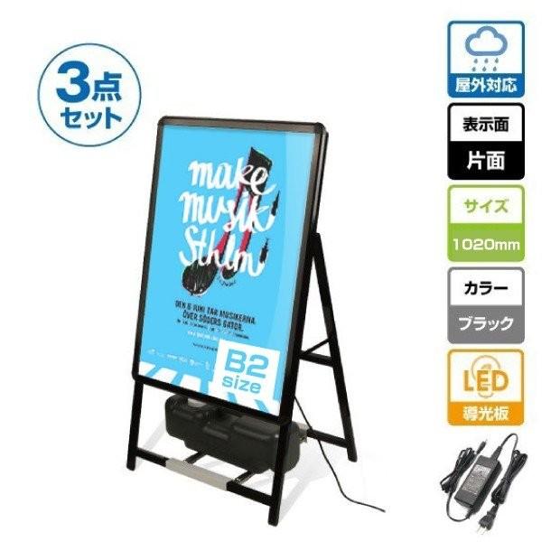 3点セット看板 電飾看板 光るポスターフレーム (スタンド付きLEDライトパネル看板+バリウエイト大+ウェイトアーム)片面表示 3set-alp-b2s-bk