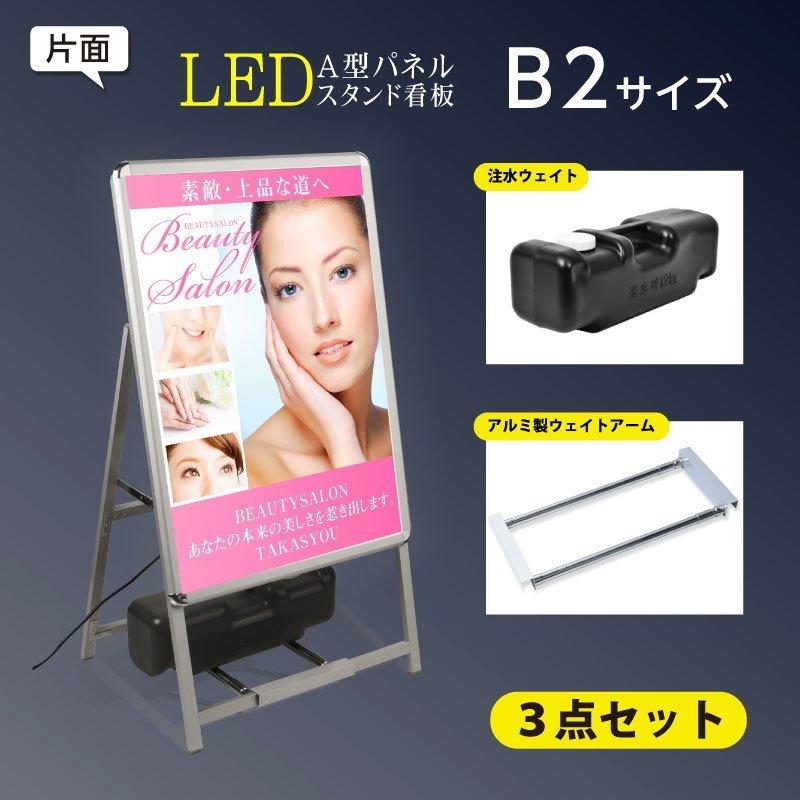 (スタンド付きLEDライトパネル看板+バリウエイト大+ウェイトアーム3点セット) B2片面 A型スタンド看板 3点セット グリップ 片面表示 屋外看板 3set-alp-b2s-sv