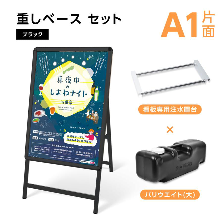 A型スタンド看板 3点セット ブラックフレーム A看板サイズ約：W640mm×H1225mm（A1サイズスタンド看板、重り、乗せ台）グリップ 片面表示 屋外看板 3set-kjc-a1-s