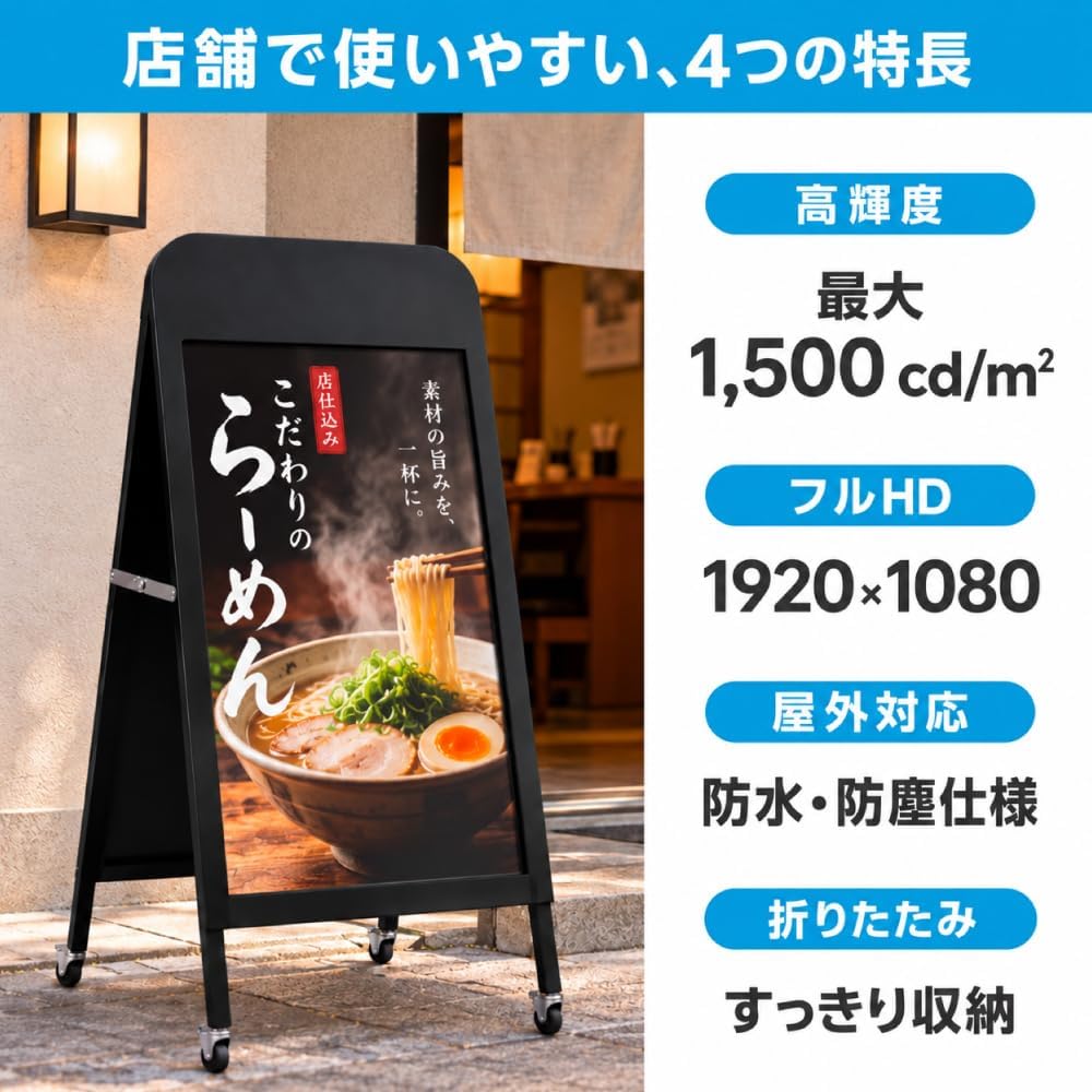デジタルサイネージ 32V型 ブラック 【防水仕様 高輝度1500cd/m²】屋外対応 電子看板 フルHD 1920×1080 A型スタンド 折りたたみ キャスター付き 24時間連続稼働対応 リモコン操作 店舗用 dsns-odz-et