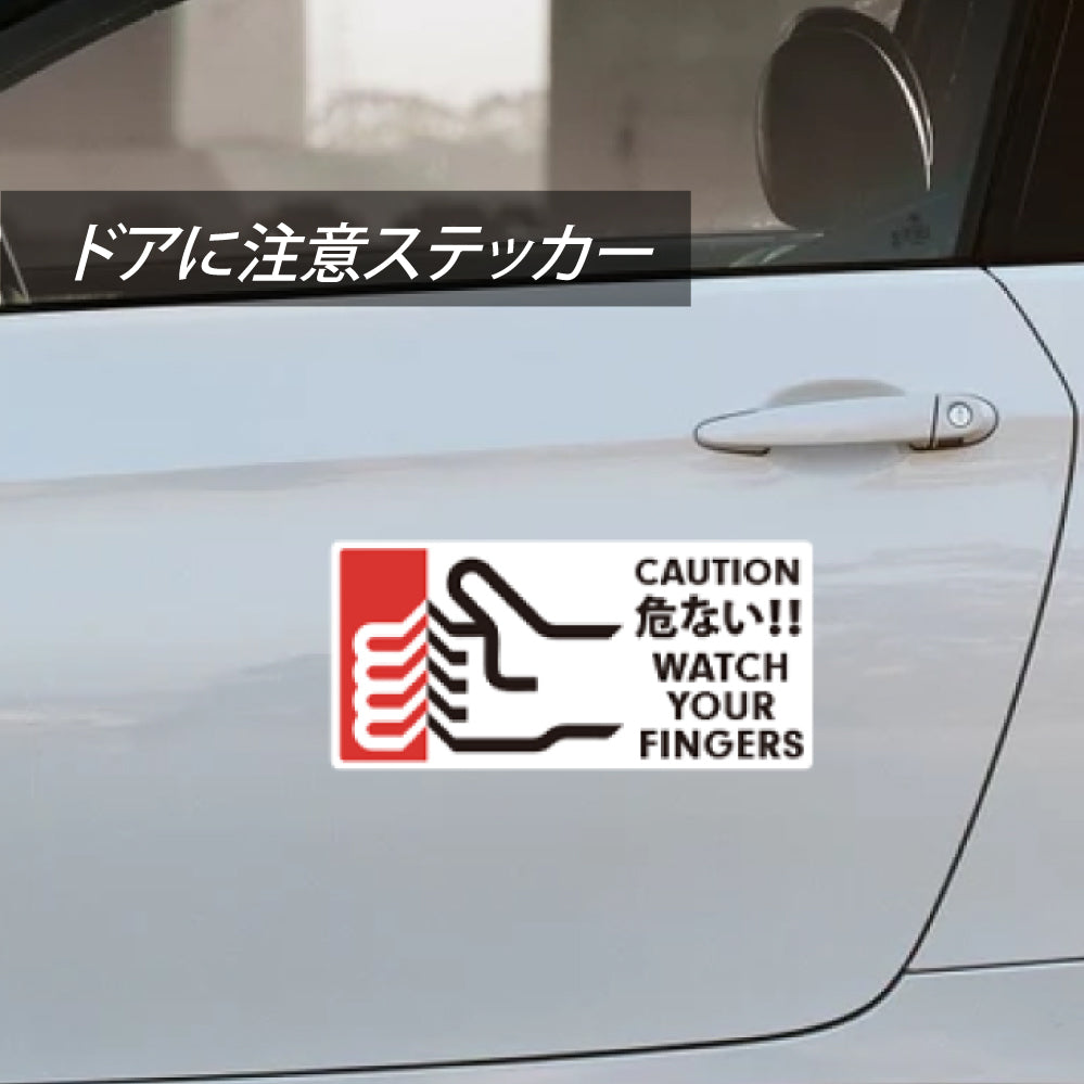 ステッカー 指挟まれ注意 ドアに注意  開閉注意  CARSTKR-DR