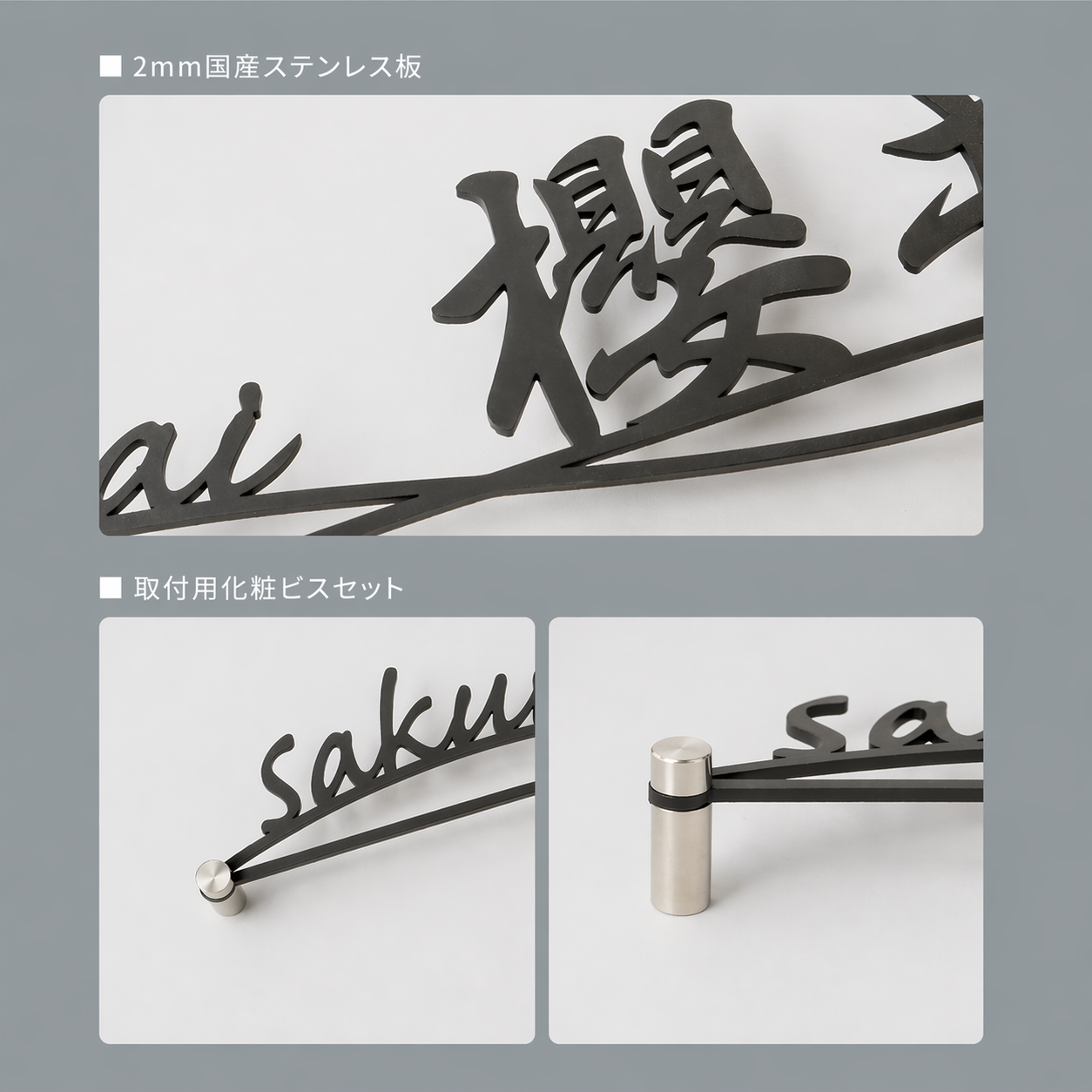 表札 ステンレス 戸建て 玄関 漢字+ローマ字 おしゃれ オシャレ アイアン 戸建 一軒家 新築祝い sh-s0012