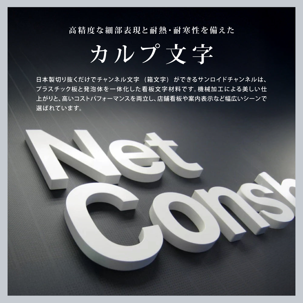 日本製 立体カルプ文字 1文字～販売 カルプ文字 切文字文字 厚さ2cm/3cm チャンネル文字 建物看板 カルプ 文字 タテ100mm～450mmまで 立体文字 箱文字 店舗用看板 オーダー 看板 屋外看板 クリニック 社名 店名 工場 karupu