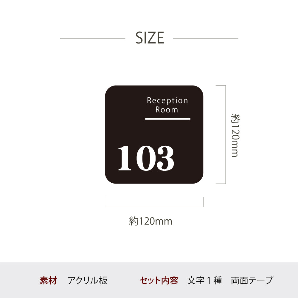 ルームナンバープレート 室名タイプ 120x120 部屋番号 家屋番号 ドアプレート ドア番号 番号札　RM-NOPL-01　