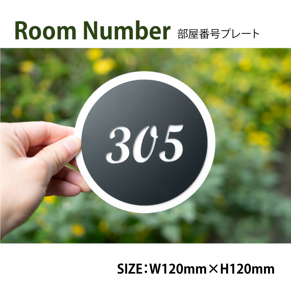 ルームナンバープレート 2重タイプ 円形 120x120 部屋番号 家屋番号 ドア番号 番号札 RM-NOPL-06