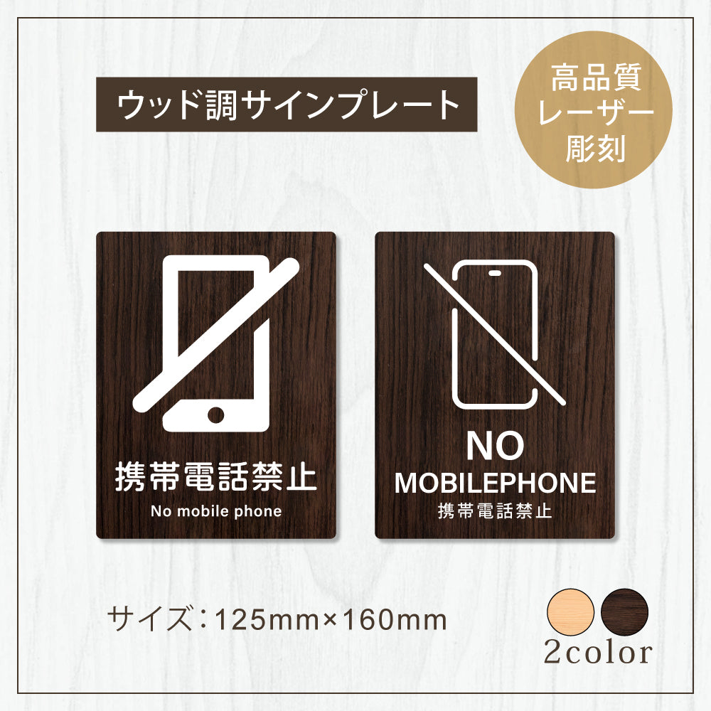 【MOBILEPHONE 携帯電話禁止】W125xH160mm 1.5mmアクリル二層板 2色選べる プレート レーザー彫刻 ドアプレート　WDPL-125160-07