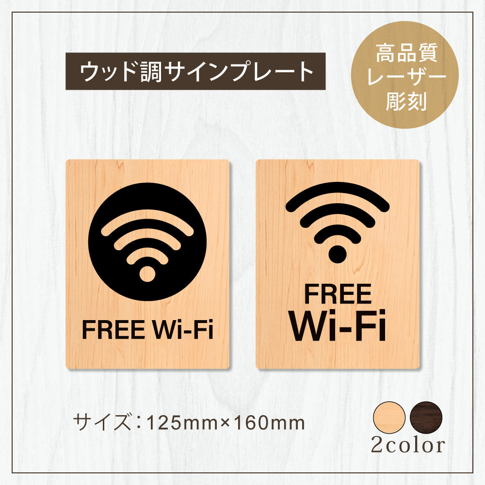 【FREE WI-FI】W125xH160mm 1.5mmアクリル二層板 2色選べる プレート レーザー彫刻 ドアプレート　WDPL-125160-101